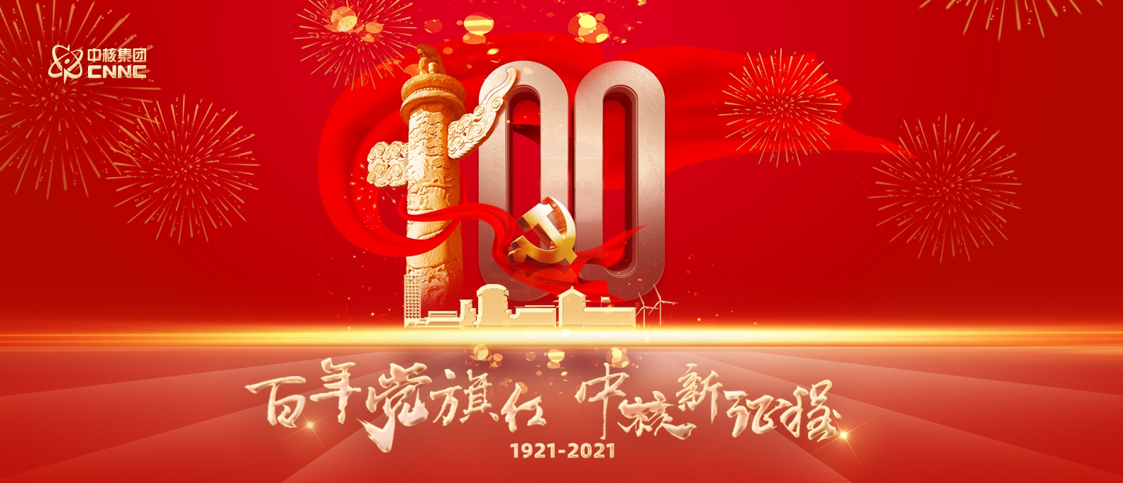 百年黨旗紅，中核新征程